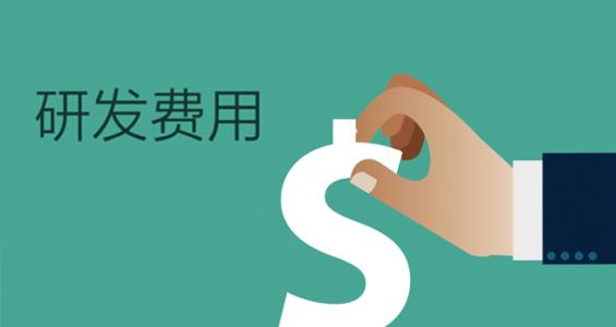 高新技術企業研發費用