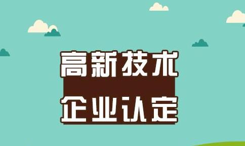 高新技術企業認定