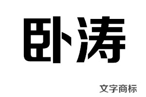 文字商標