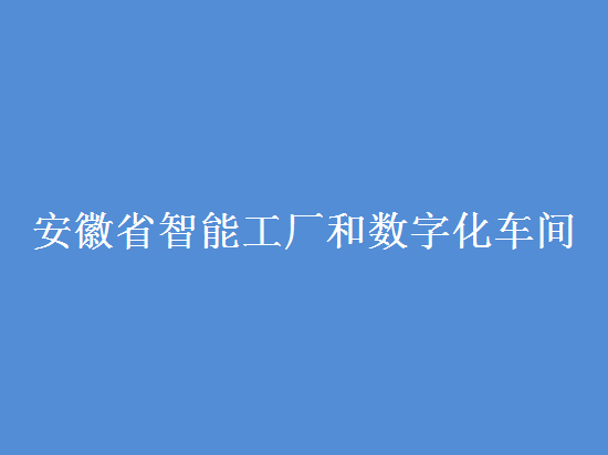 安徽省智能工廠和數字化車間認定條件