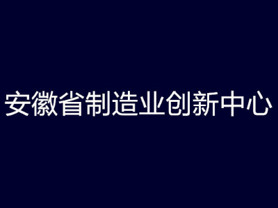 安徽省制造業創新中心